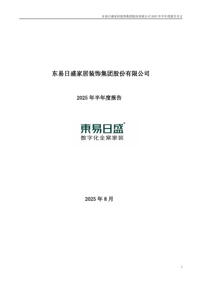 002713-*ST东易：2025年半年度报告