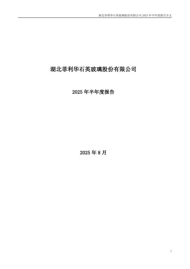 300395-菲利华：2025年半年度报告