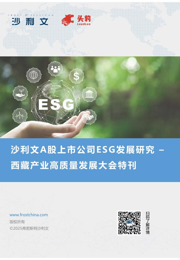 沙利文：2025年沙利文A股上市公司ESG发展研究-西藏产业高质量发展大会特刊海报