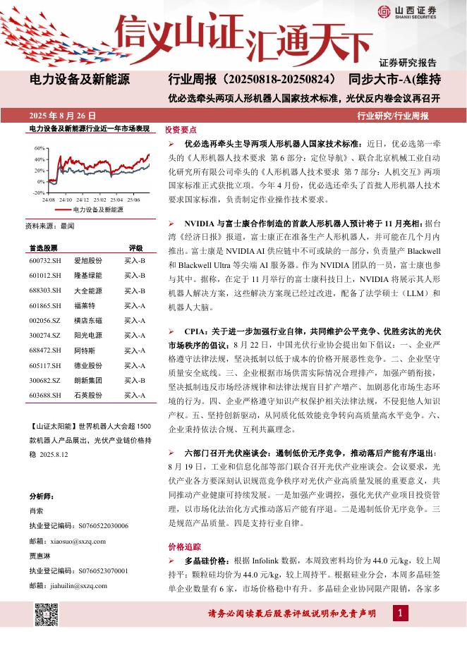 山西证券：电力设备及新能源行业周报：优必选牵头两项人形机器人国家技术标准，光伏反内卷会议再召开海报