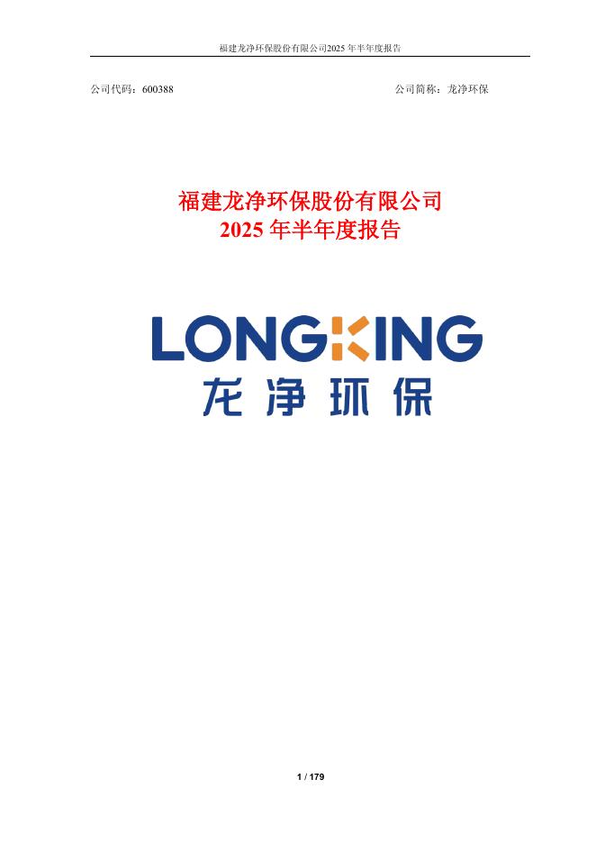600388-龙净<em>环保</em>:2025年半年度报告
