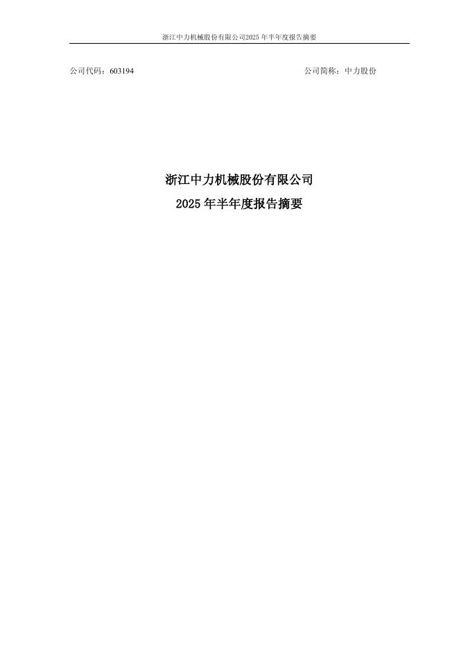 603194-中力股份：浙江中力机械股份有限公司2025年半年度报告