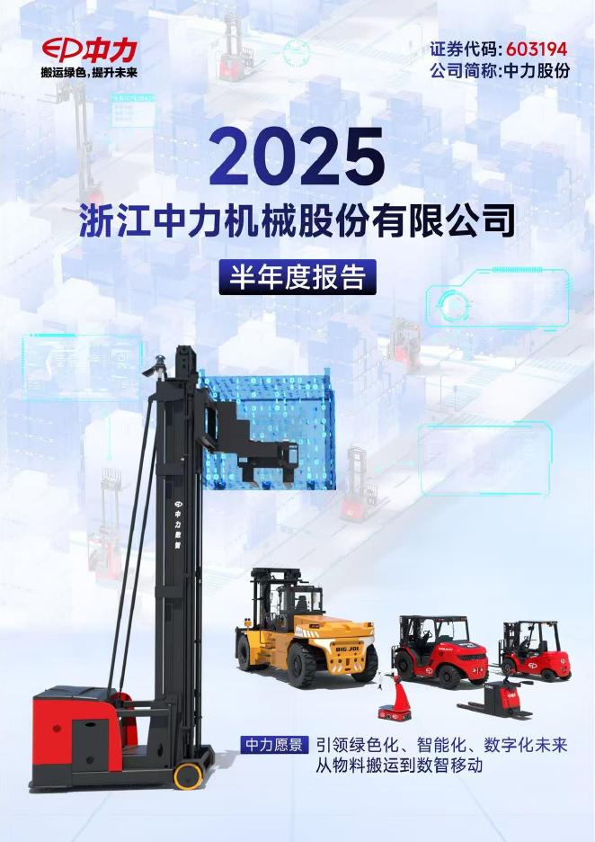 603194-中力股份：浙江中力机械股份有限公司2025年半年度报告