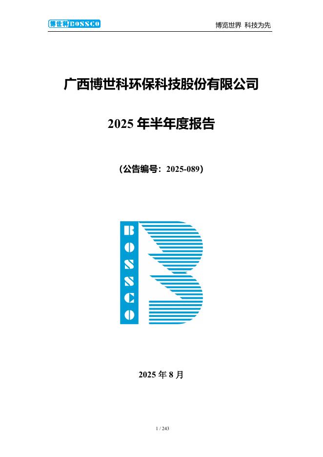 300422-博世科：2025年半年度报告