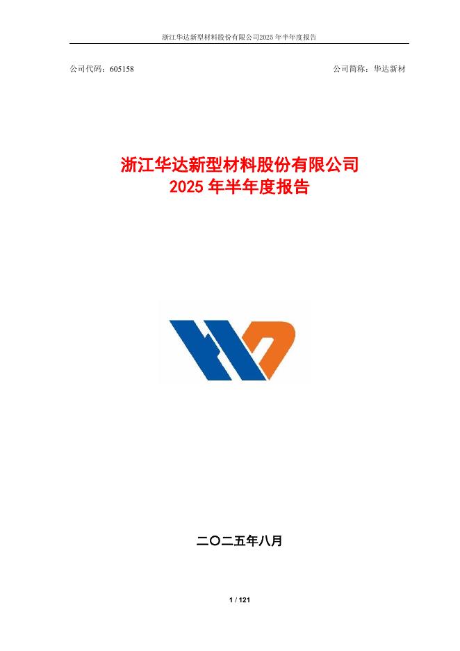 605158-华达新材：浙江华达新型材料股份有限公司2025年半年度报告