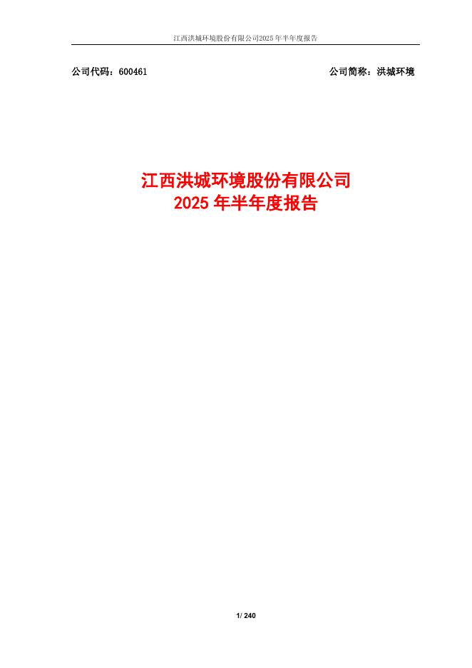 600461-洪城环境：江西洪城环境股份有限公司2025年半年度报告
