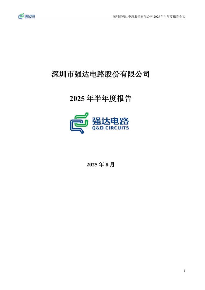 301628-强达电路：2025年半年度报告