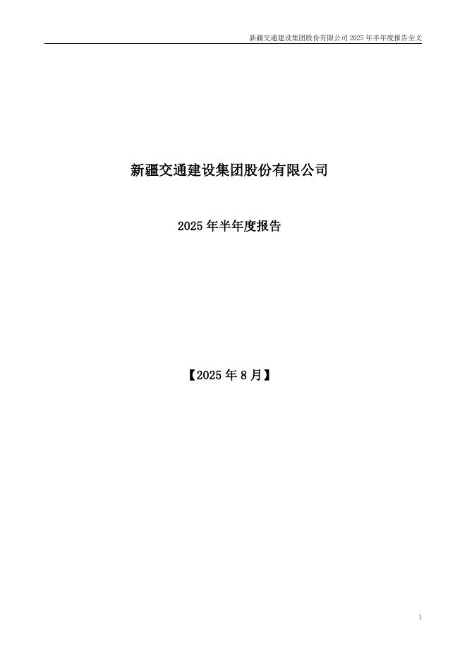 002941-新疆交建：2025年半年度报告