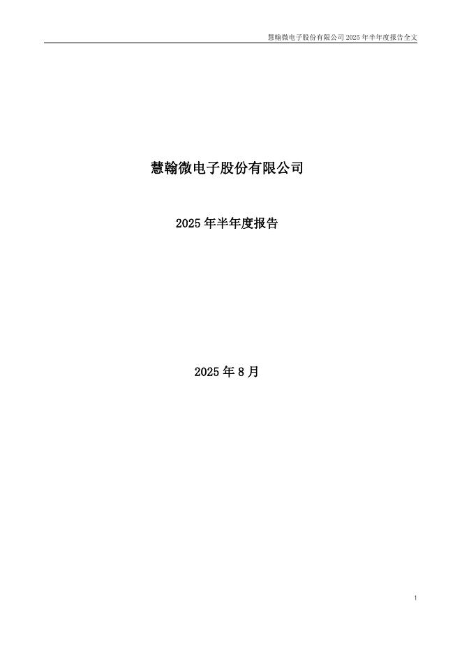 301600-慧翰股份：2025年半年度报告