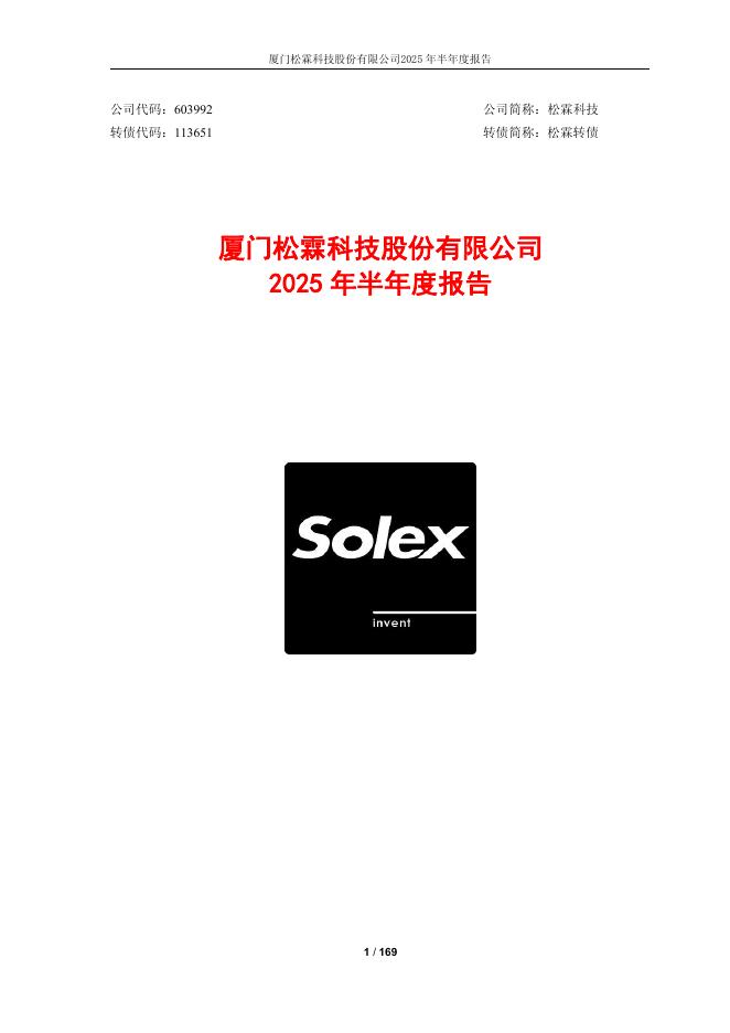 113651-松霖科技：2025年半年度报告