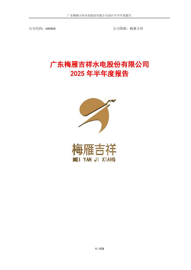600868-梅雁吉祥：广东梅雁吉祥水电股份有限公司2025年半年度报告
