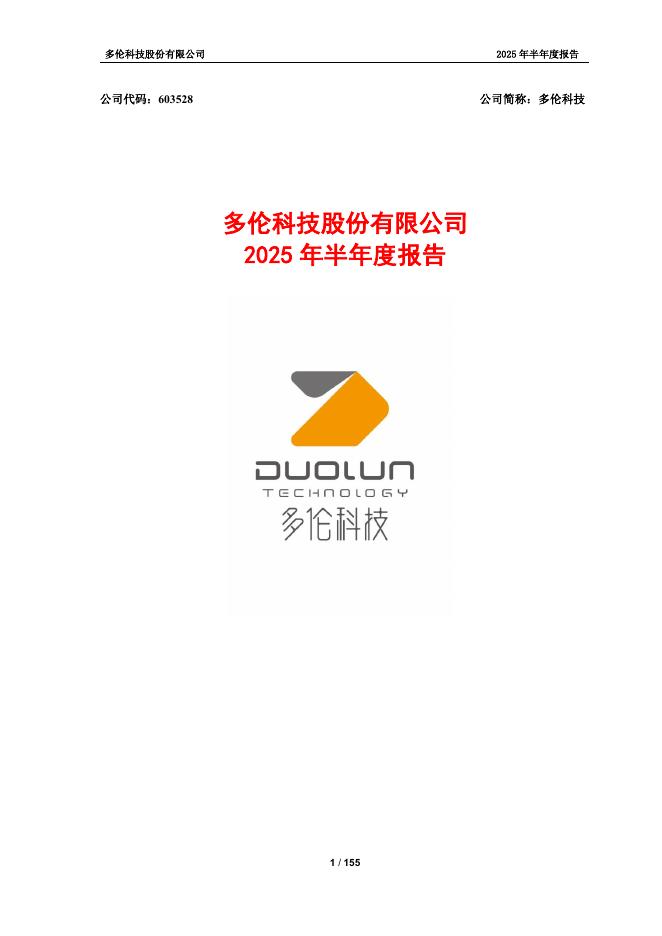 603528-多伦科技：多伦科技2025年半年度报告