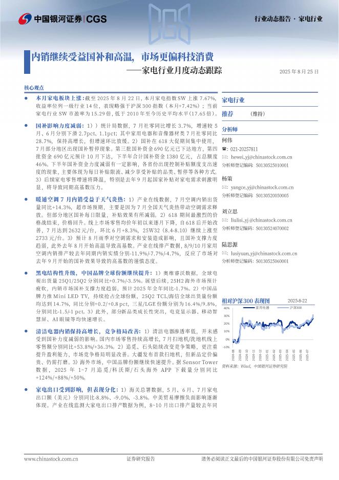 中国银河：家电行业月度动态跟踪：内销继续受益国补和高温，市场更偏科技消费海报