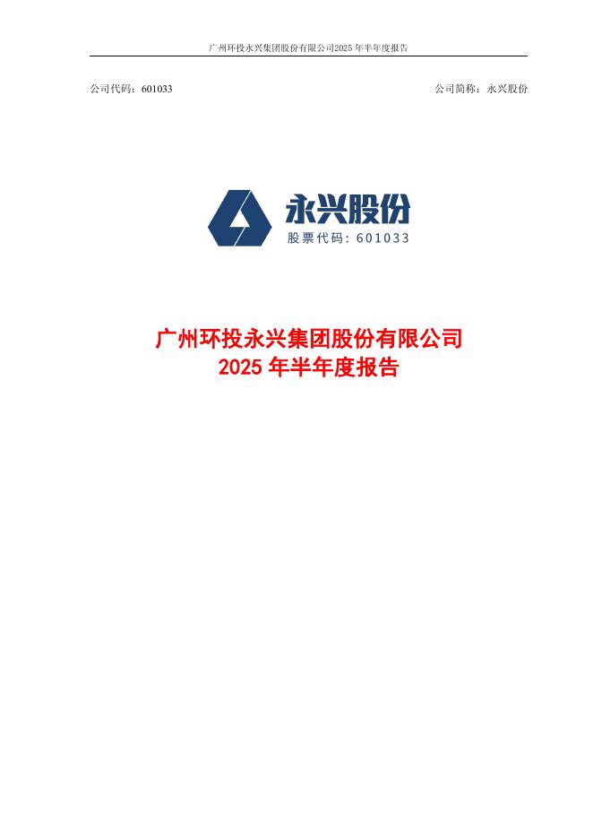 601033-永兴股份：永兴股份2025年半年度报告