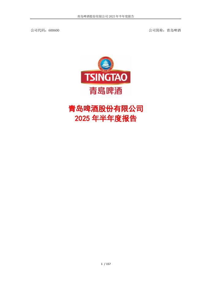 600600-青岛啤酒：青岛啤酒股份有限公司2025年半年度报告全文