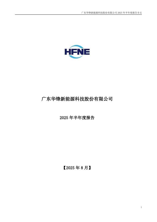 002806-华锋股份：2025年半年度报告