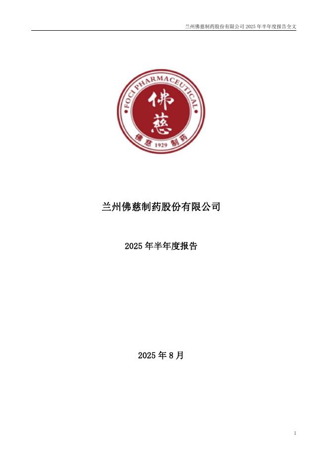002644-佛慈制药：2025年半年度报告