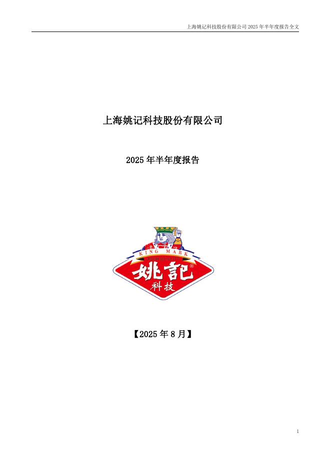 002605-姚记科技：2025年半年度报告