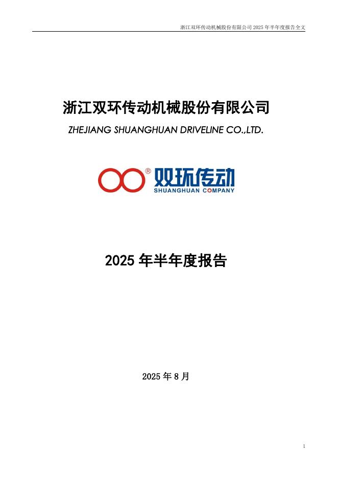 002472-双环传动：2025年半年度报告