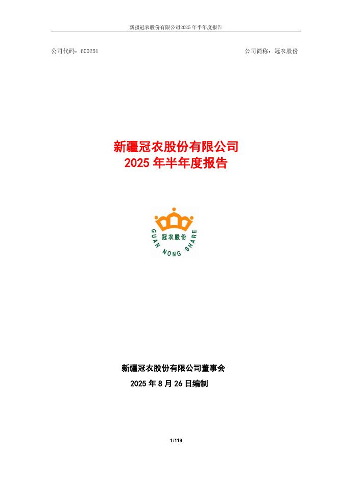 600251-冠农股份：新疆冠农股份有限公司2025年半年度报告
