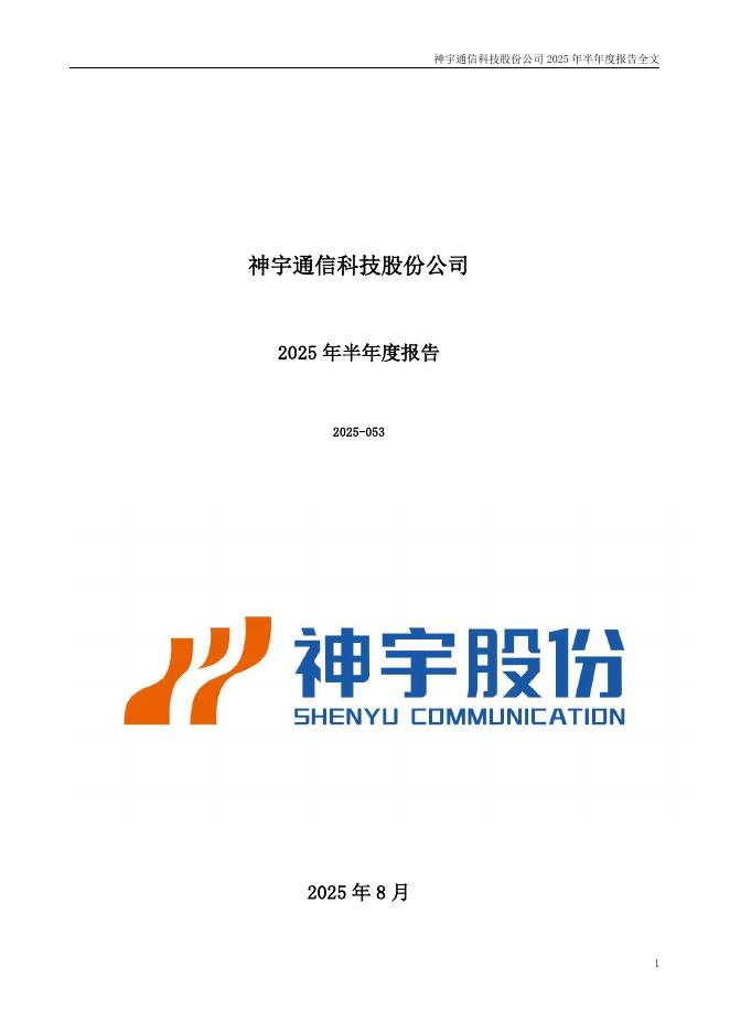 300563-神宇股份：2025年半年度报告