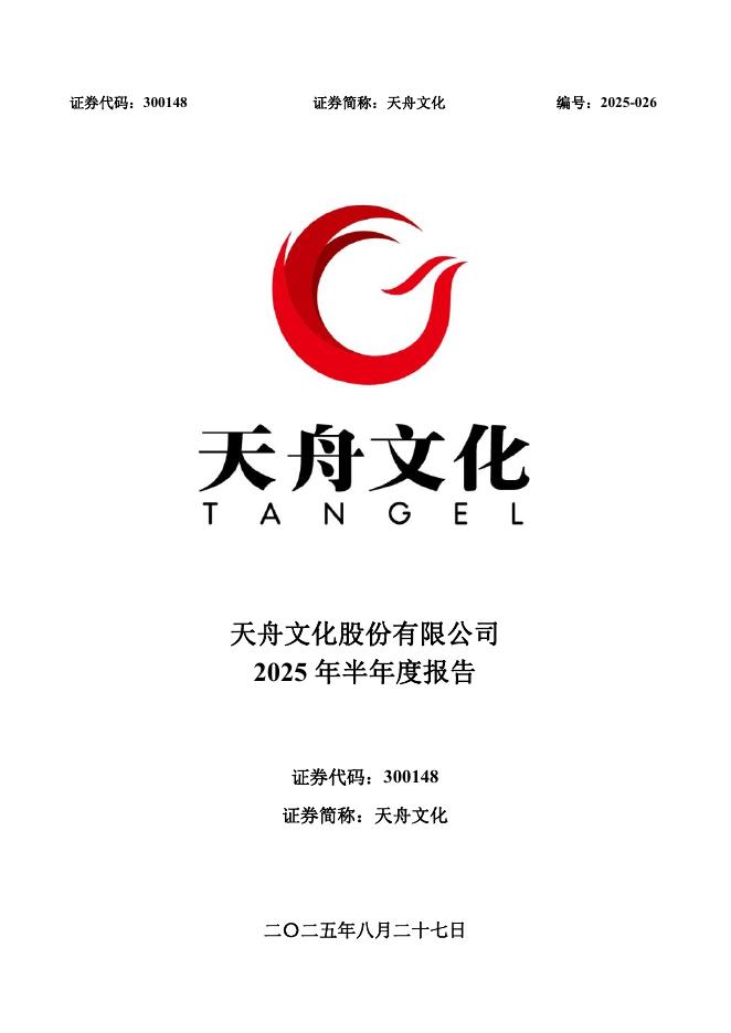 300148-天舟文化：2025年半年度报告