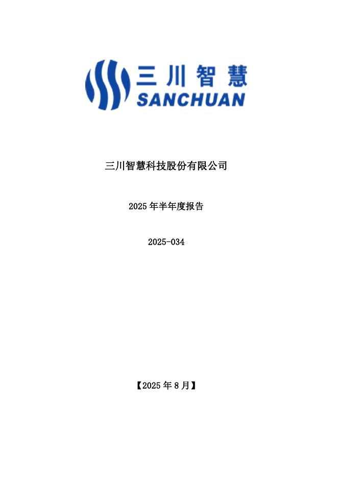 300066-三川智慧：2025年半年度报告