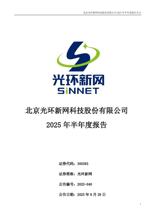 300383-光环新网：2025年半年度报告