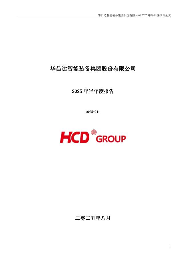 300278-华昌达：2025年半年度报告