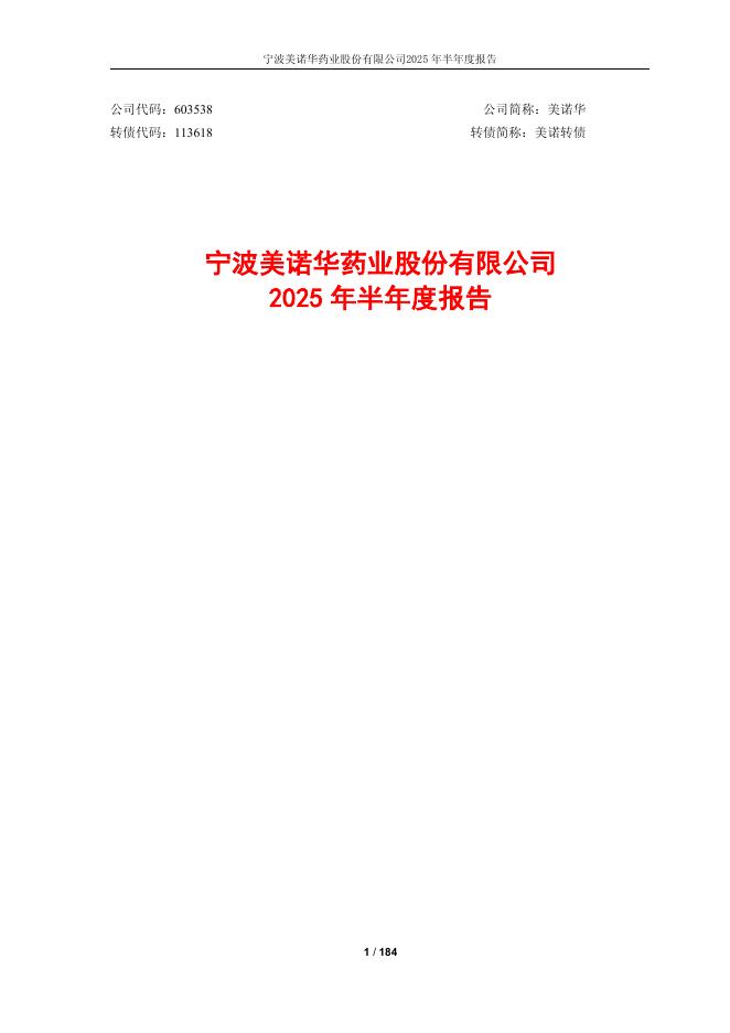 113618-美诺华：宁波美诺华药业股份有限公司2025年半年度报告