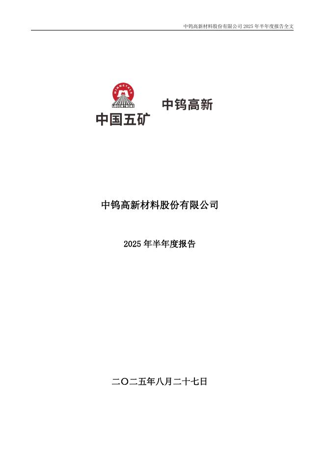 000657-中钨高新：2025年半年度报告