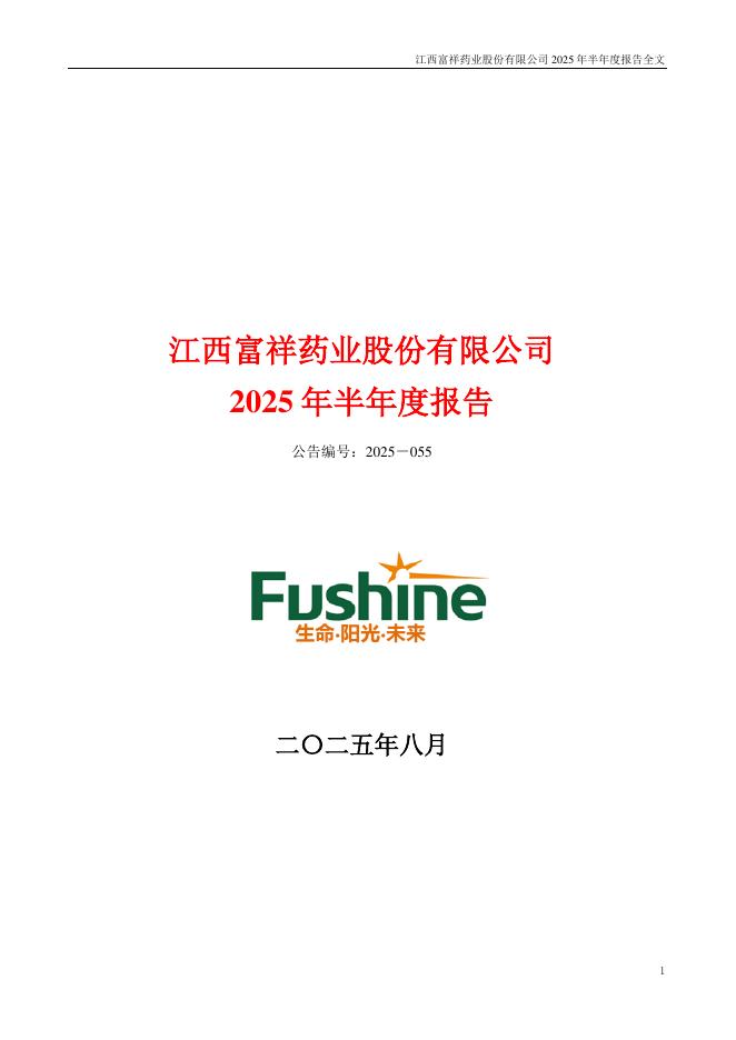 300497-富祥药业：2025年半年度报告