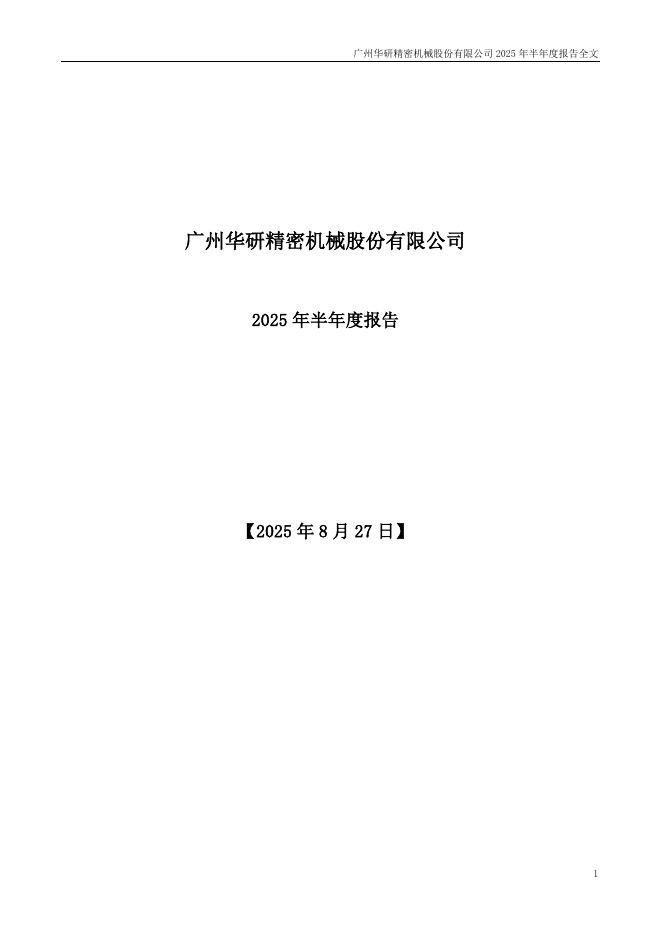 301138-华研精机：2025年半年度报告