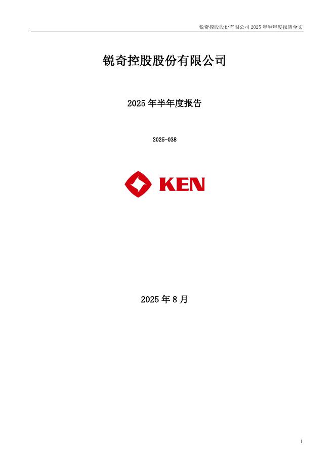 300126-锐奇股份：2025年半年度报告