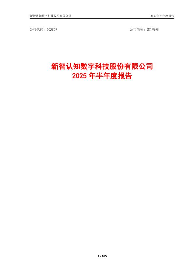 603869-ST智知：新智认知数字科技股份有限公司2025年半年度报告