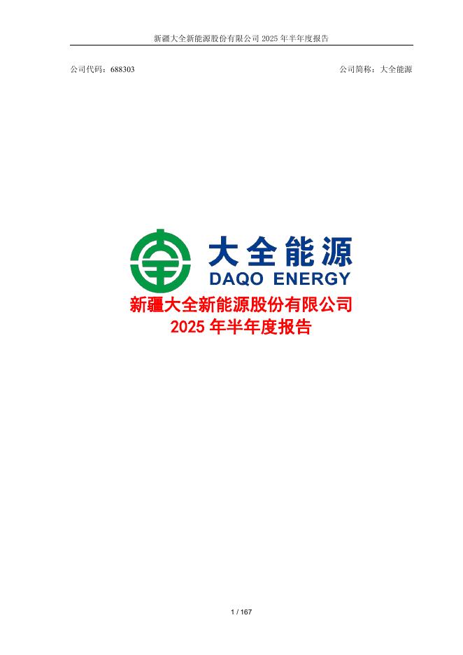 688303-大全能源：大全能源2025年半年度报告