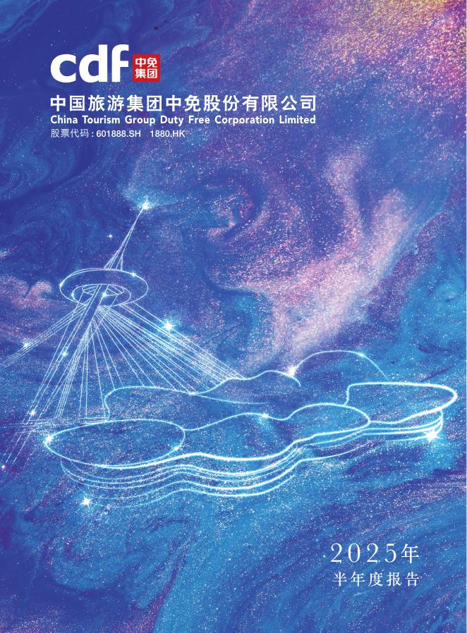 601888-中国中免：中国旅游集团中免股份有限公司2025年半年度报告