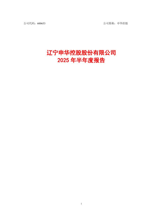 600653-申华控股：申华控股2025年半年度报告