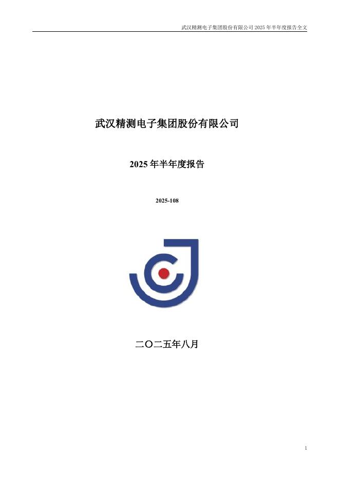 300567-精测电子：2025年半年度报告