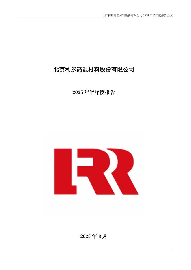 002392-北京利尔：2025年半年度报告