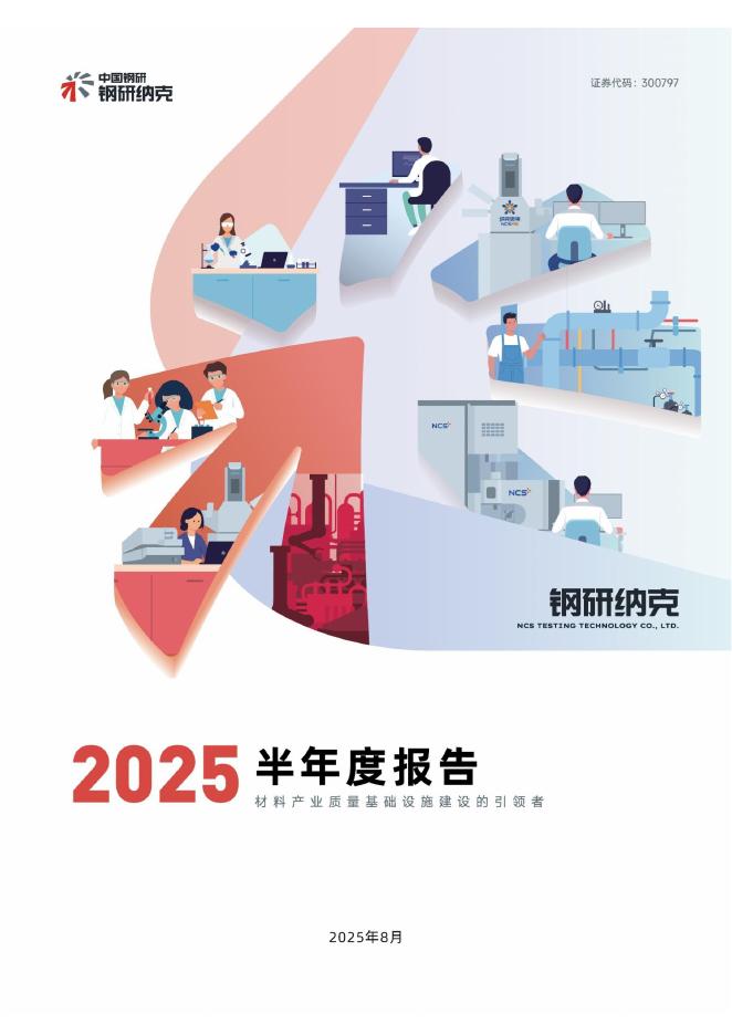 300797-钢研纳克：2025年半年度报告