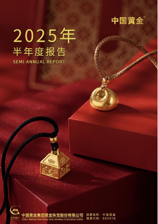 600916-中国黄金：中国黄金集团黄金珠宝股份有限公司2025年半年度报告