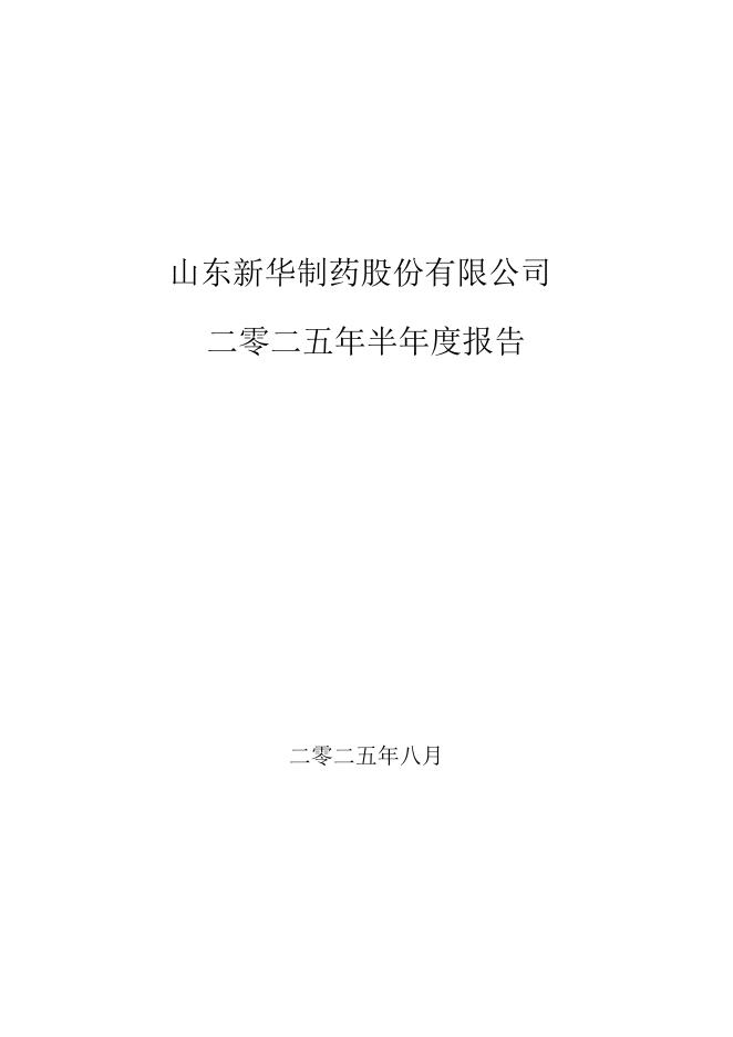 000756-新华制药：2025年半年度报告