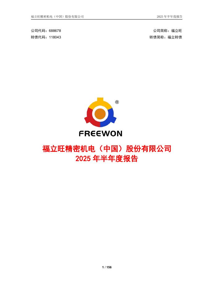 118043-福立旺：2025年半年度报告