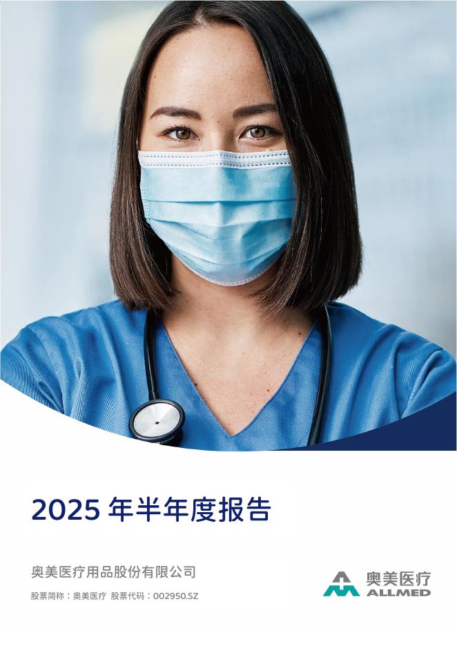 002950-奥美医疗：2025年半年度报告