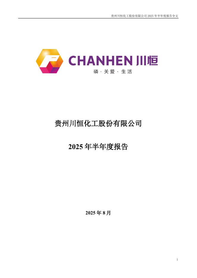002895-川恒股份：2025年半年度报告