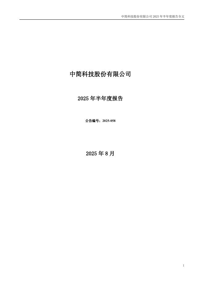 300777-中简科技：2025年半年度报告