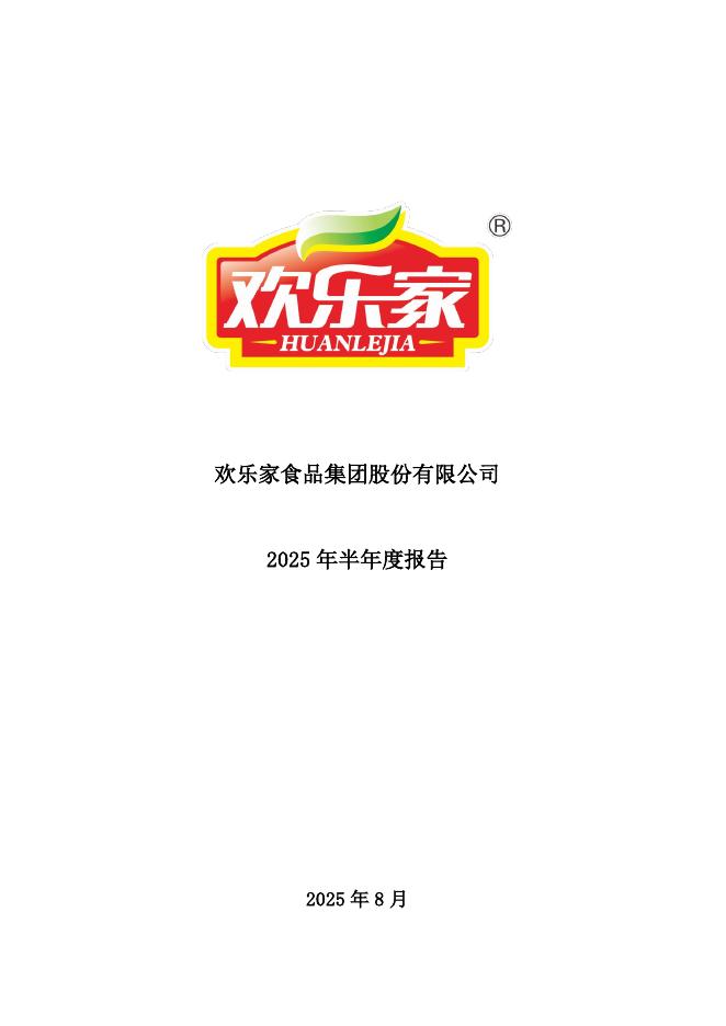 300997-欢乐家：2025年半年度报告