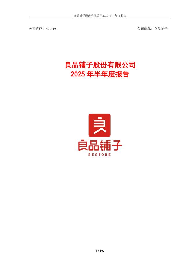 603719-良品铺子：良品铺子2025年半年度报告