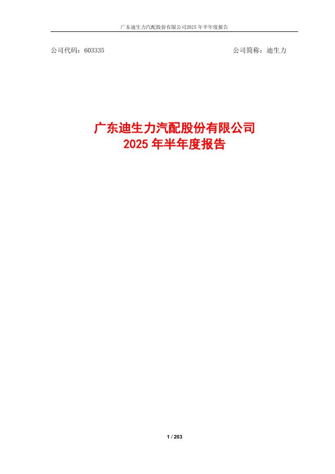 603335-迪生力：广东迪生力汽配股份有限公司2025年半年度报告